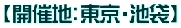 【開催地:東京・池袋】