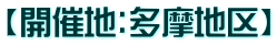 【開催地:多摩地区】